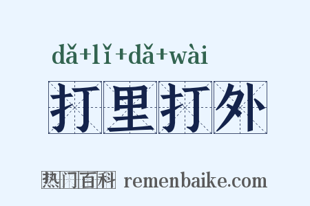 打里打外是什么意思的图片